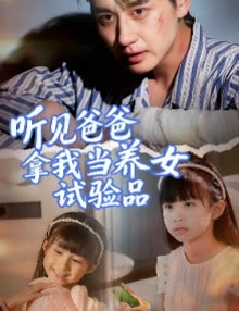 听见爸爸拿我当养女试验品封面