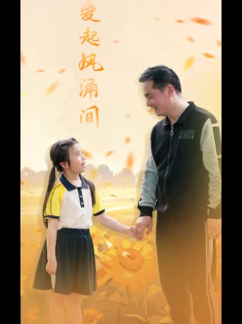 爱起风涌间封面