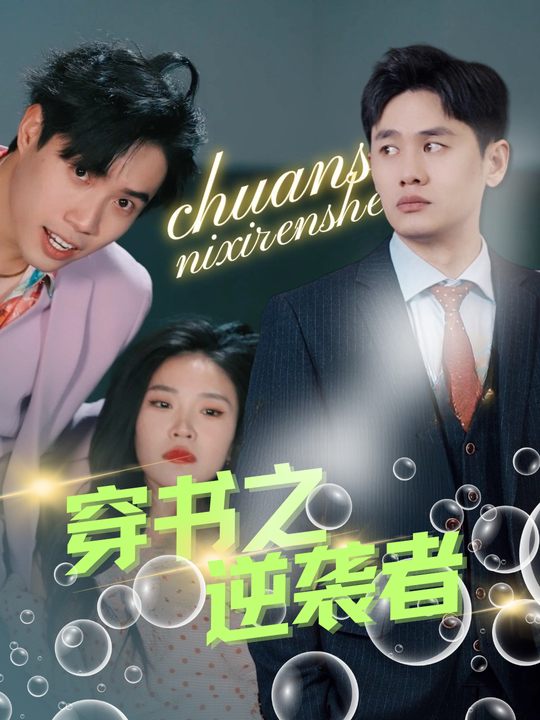 穿书之逆袭者封面