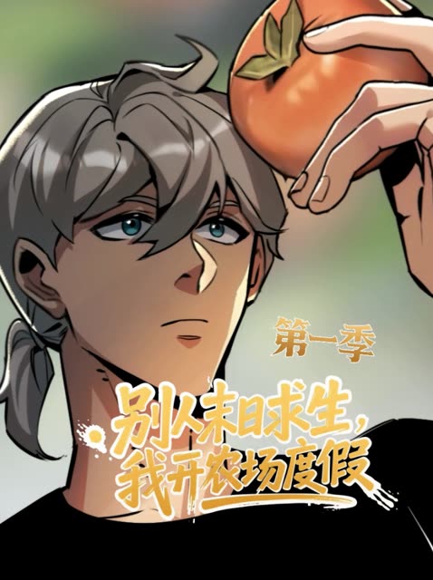 别人末日求生,我开农场度假(第一季)封面