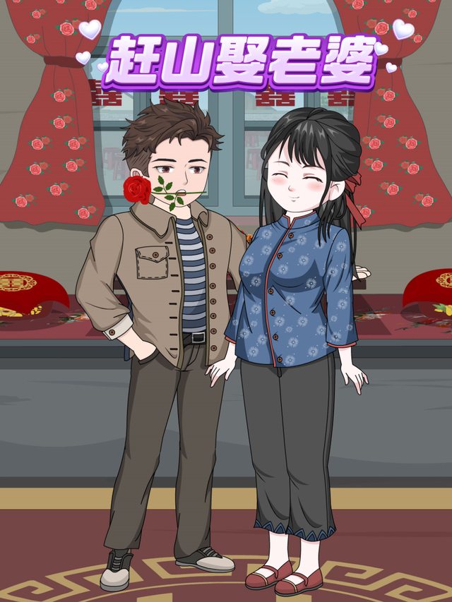赶山娶老婆封面