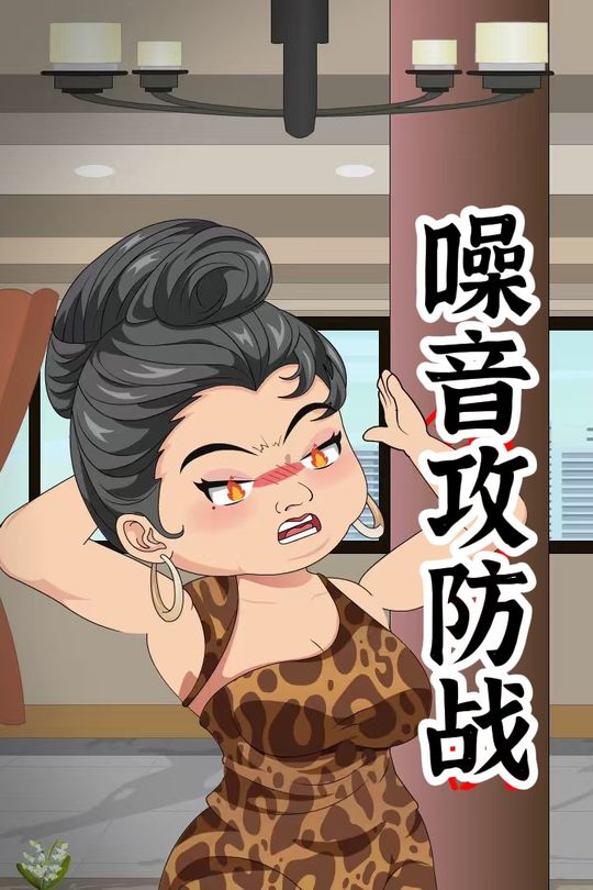 噪音攻防战封面