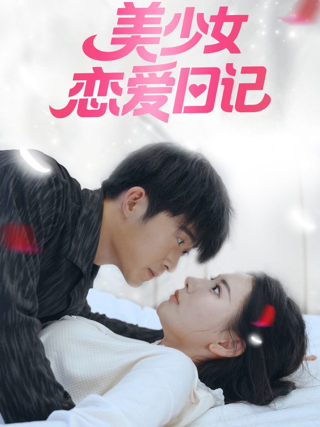 美少女恋爱日记封面