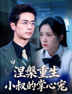 涅槃重生小叔的掌心宠封面