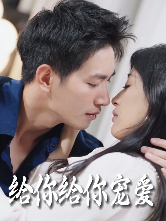 给你给你宠爱封面