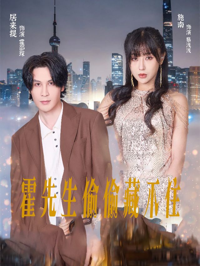 霍先生偷偷藏不住封面