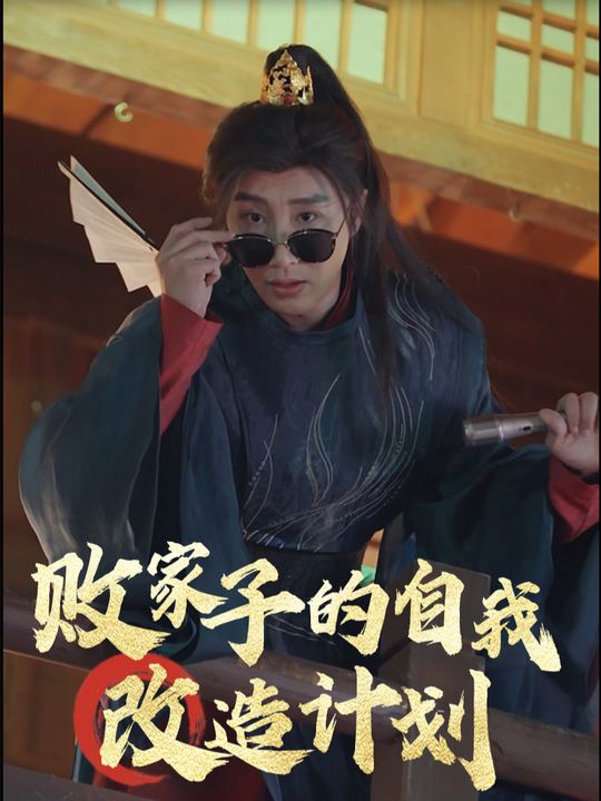 败家子的自我改造计划封面