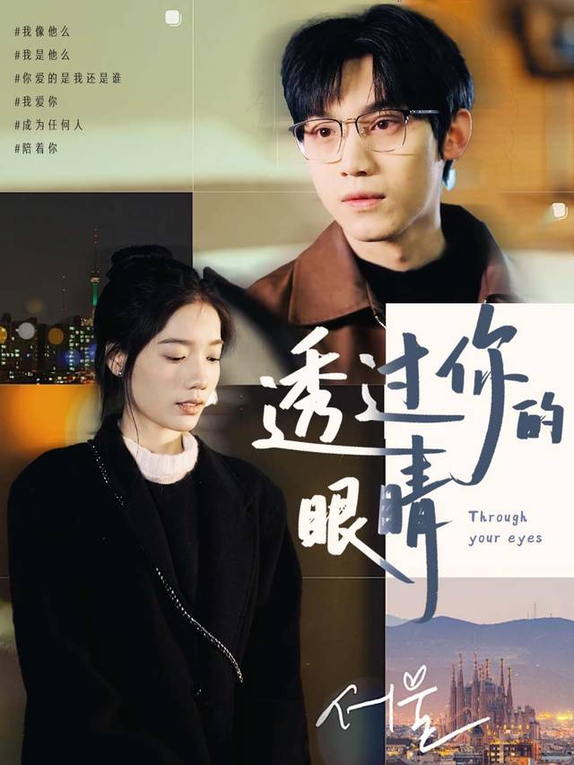 透过你的眼睛封面