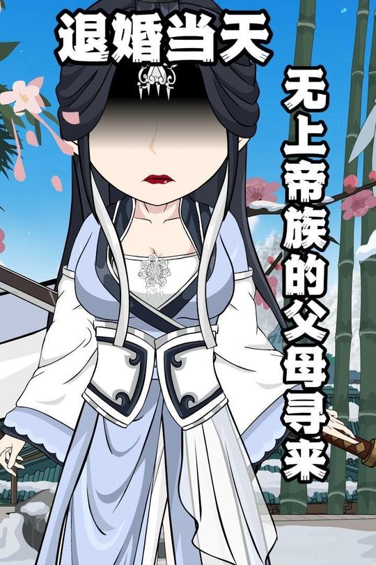 退婚当天,无上帝族的父母寻来封面
