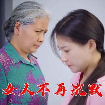 女人不再沉默封面