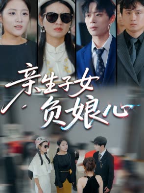 亲生子女负娘心封面