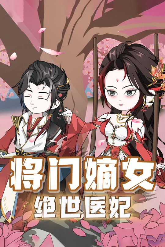 将门嫡女:绝世医妃封面