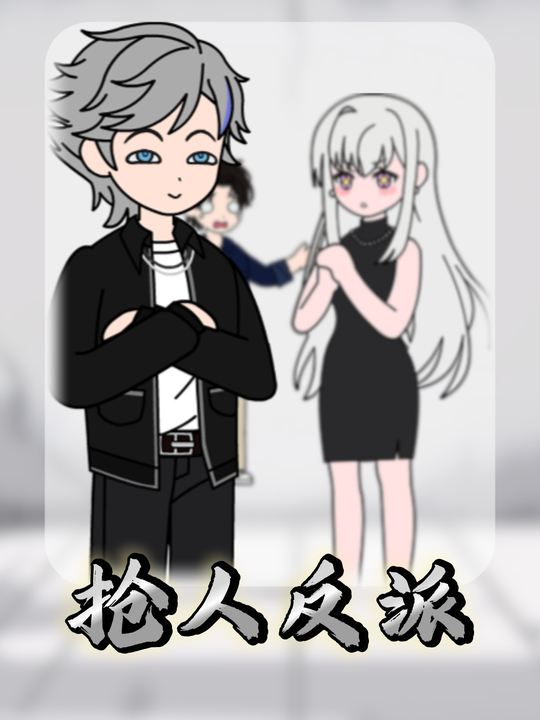 抢人反派封面