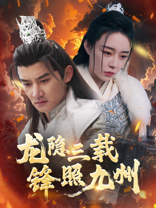 龙隐三载,锋照九州封面