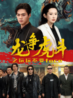 龙争虎斗之玩玩不要face封面