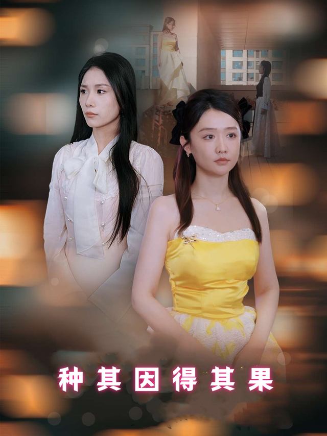 种其因得其果封面