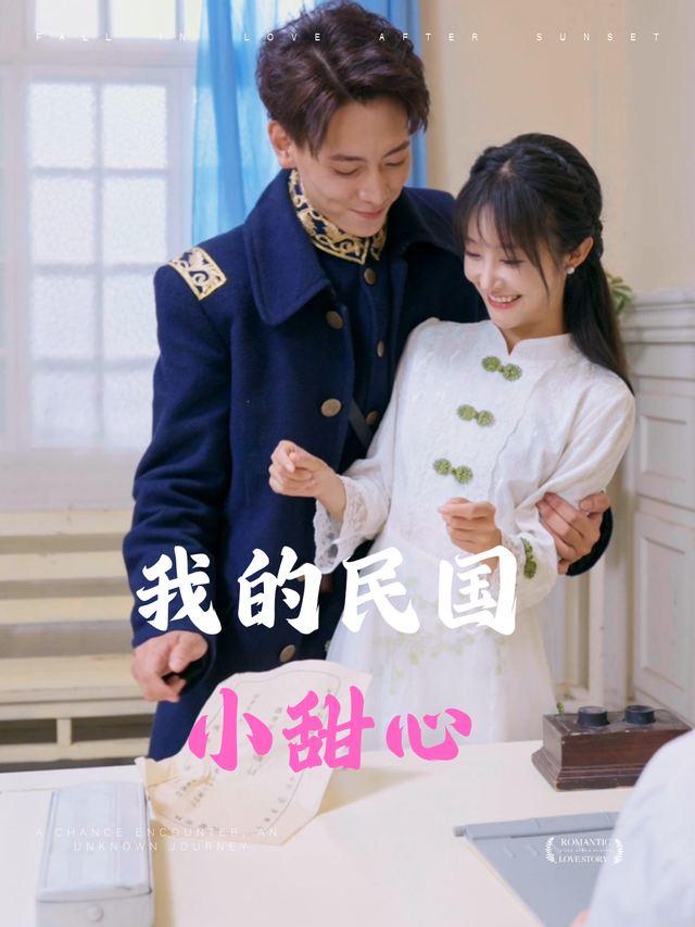 我的民国小甜心封面