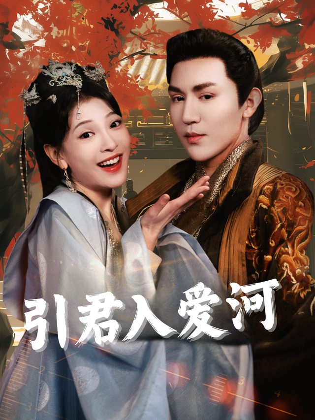 引君入爱河封面