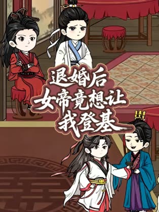 退婚后女帝竟想让我登基封面