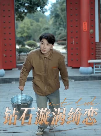 钻石漩涡绮恋封面