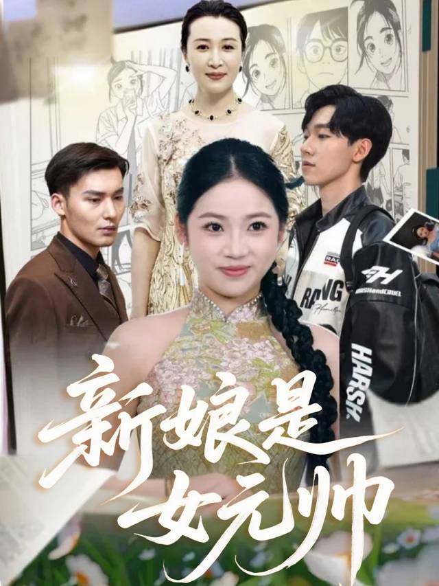 新娘是女元帅封面