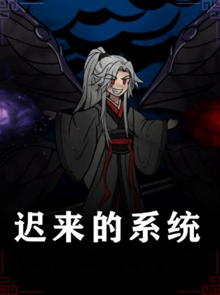 迟来的系统封面