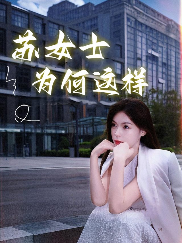 苏女士为何这样封面