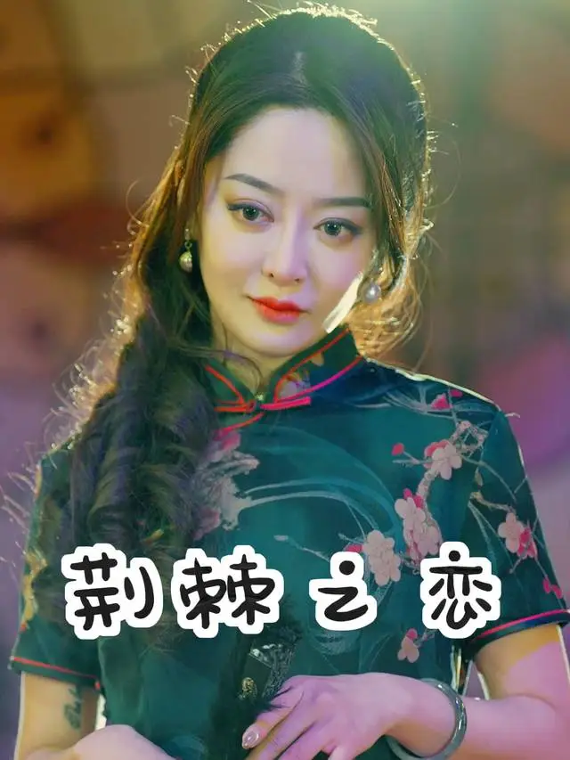荆棘之恋-掌阅封面