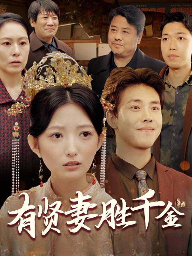 有贤妻胜千金封面
