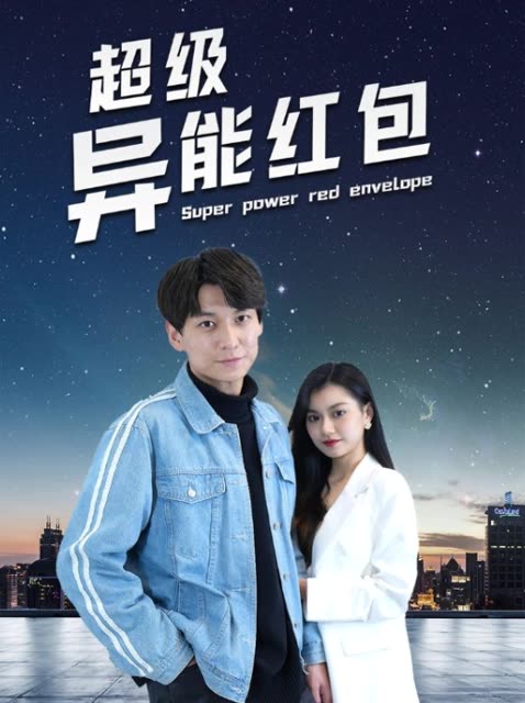 超级异能红包封面