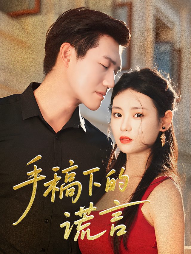 手稿下的谎言封面