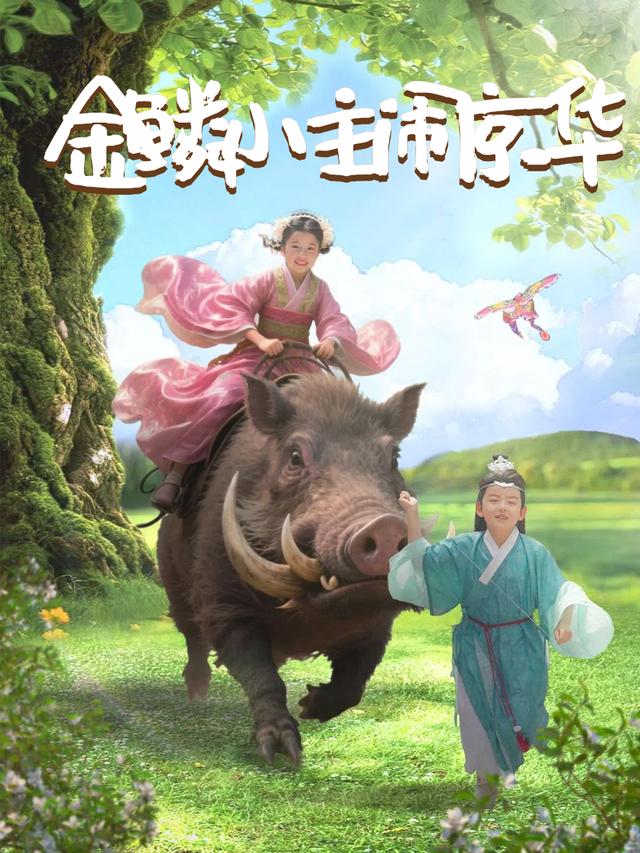 金鳞小主闹京华封面
