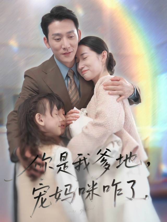 你是我爹地,宠妈咪咋了封面