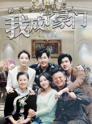 被子女抛弃后我成了豪门封面