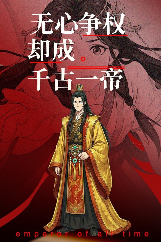 无心争权,却成千古一帝封面
