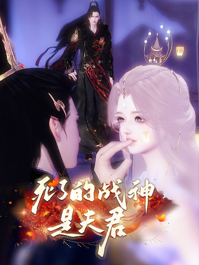 死了的战神是夫君封面