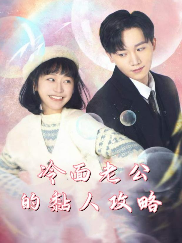 冷面老公的黏人攻略封面