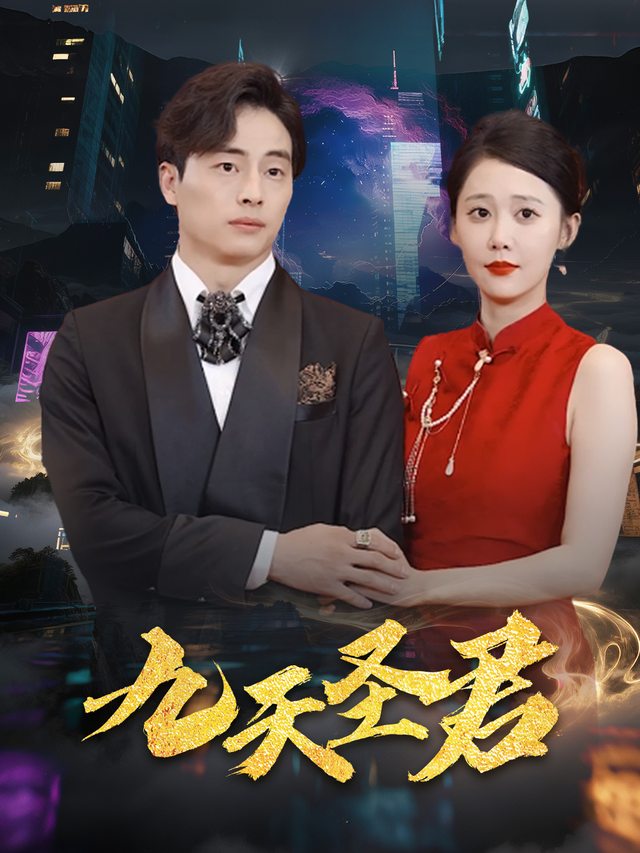 九天圣君封面