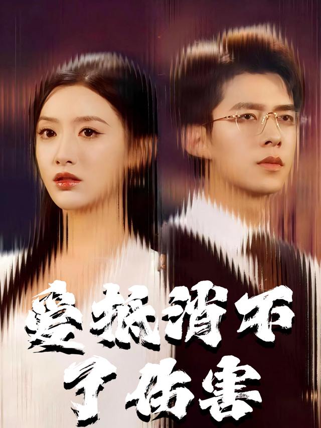 爱抵消不了伤害封面