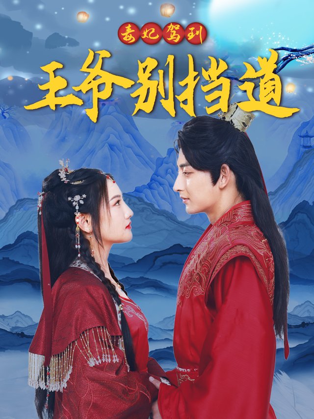 王爷别挡道,毒妃驾到封面