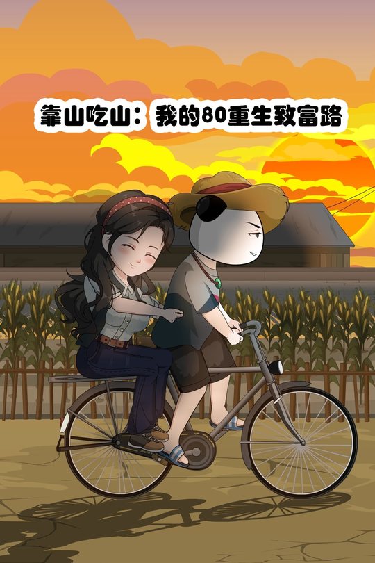 靠山吃山:我的80重生致富路封面