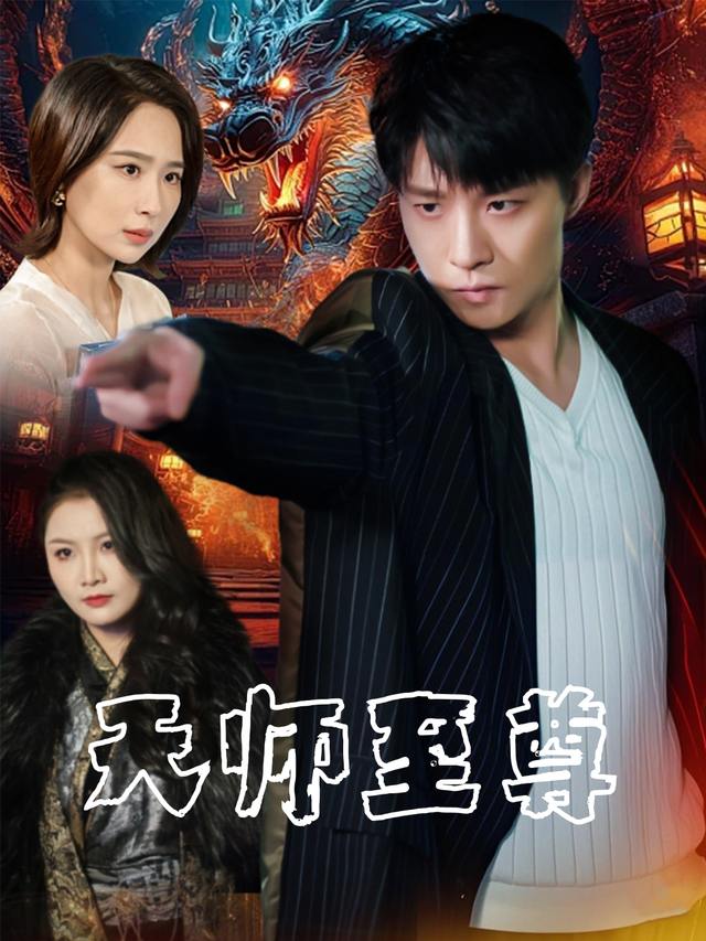 天师至尊封面