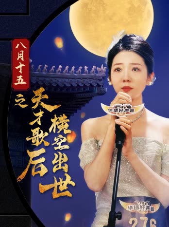 八月十五之天才歌后横空出世封面
