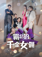 霸总的千金女佣封面