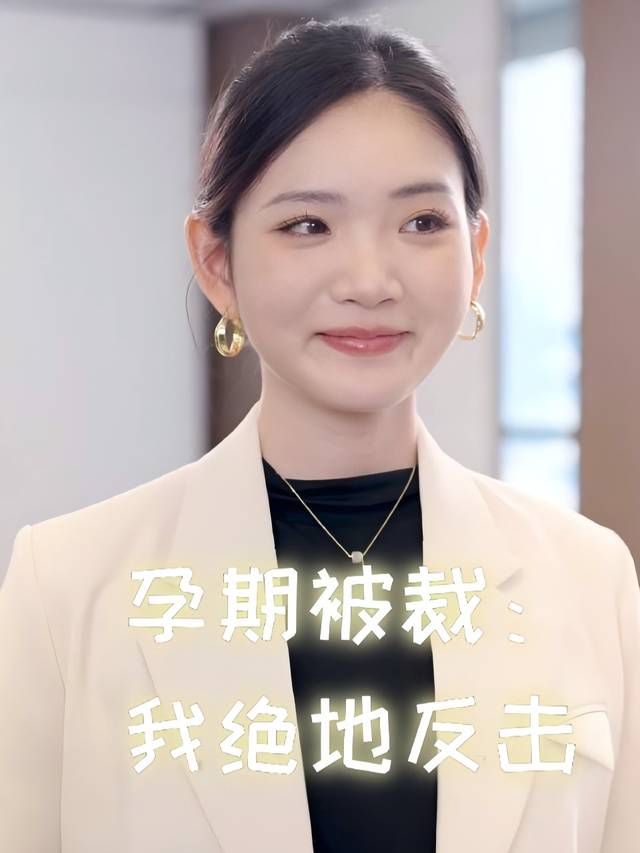 孕期被裁：我绝地反击封面