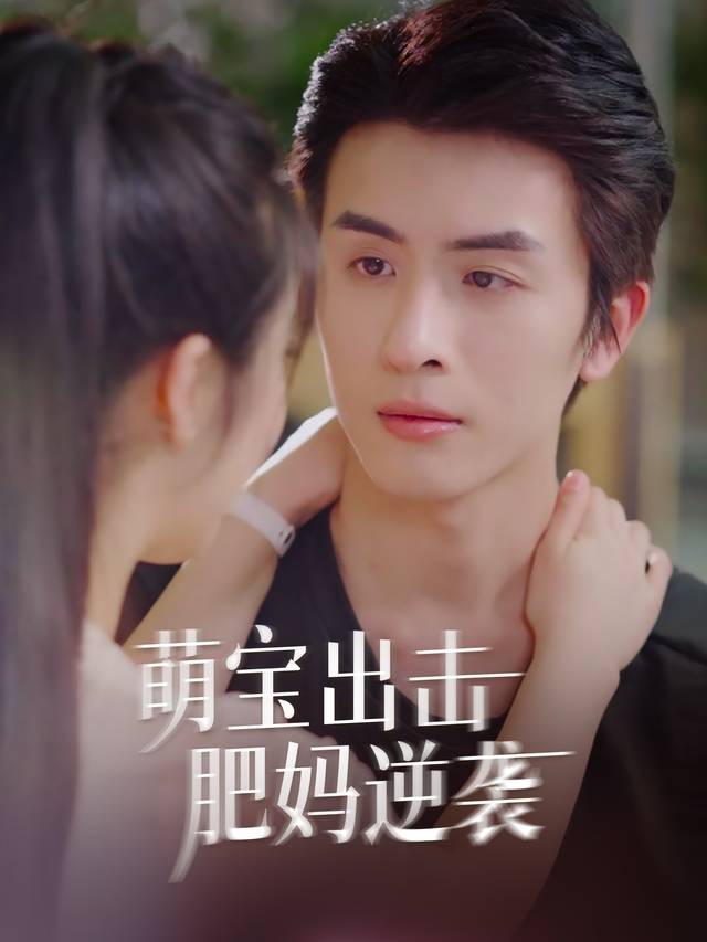 萌宝出击,肥妈逆袭封面
