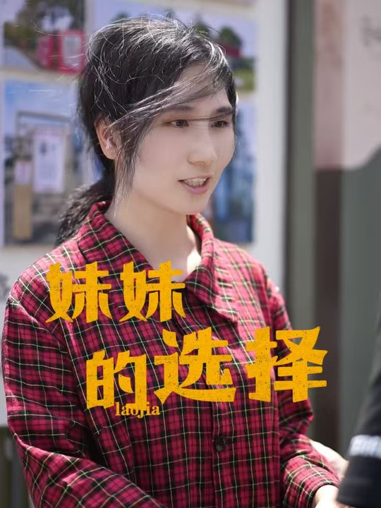 妹妹的选择封面