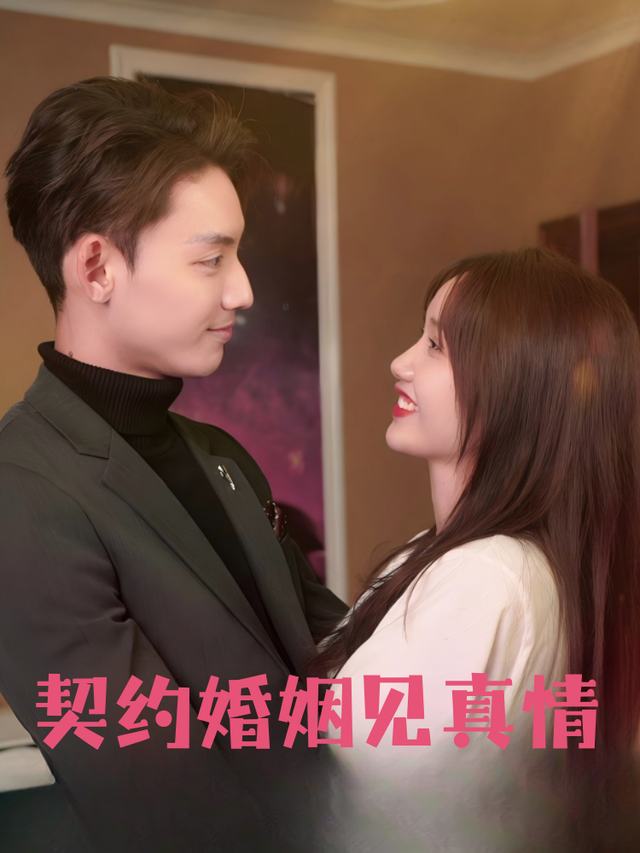 契约婚姻见真心封面