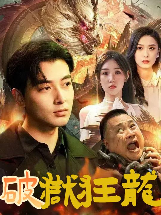 破狱狂龙封面