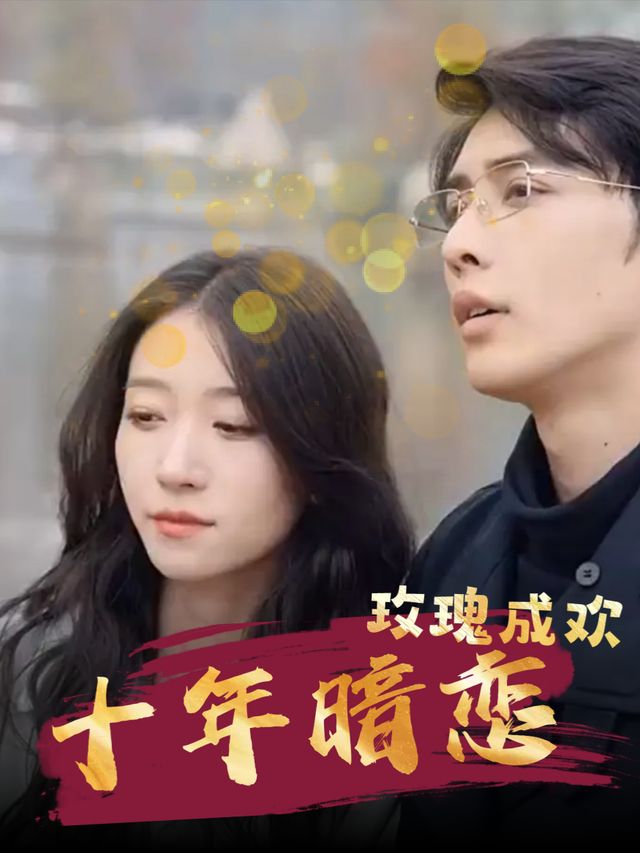 十年暗恋,玫瑰成欢封面